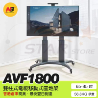 NB AVF1800 [包送貨] 電視移動式座地架 (適合32"-65"電視) 包送貨不連安裝