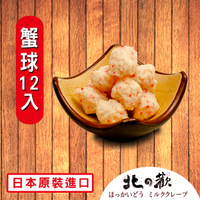 【北之歡】《蟹球火鍋料12入裝》㊣日本原裝進口