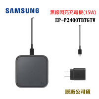 【SAMSUNG 三星】原廠EP- P2400 15W無線閃充充電板組-黑色（內附原廠25W旅充頭+C to C傳輸充電線）