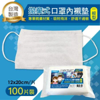 口罩拋棄式內襯墊一般型x2包(100片/包)