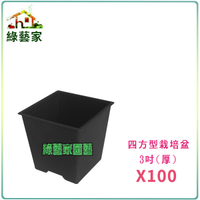 【綠藝家】四方型栽培盆3吋-黑色(厚) 100個/組