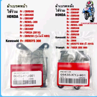 ผ้าเบรค หน้า-หลัง  รุ่น CBR250 CBR300 CB300F CB400 CBR500 CB500F CB500X CB650F CBR650F REBEL-300 REB