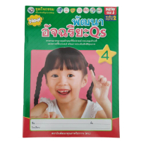 ชุดกิจกรรมฯ พัฒนาอัจฉริยะ Qs 4 (พว)
