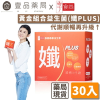 【享食尚】黃金組合益生菌(孅PLUS) 30包/盒 《西班牙好菌+頂級白腎豆》 女人我最大況明潔推薦【壹品藥局】