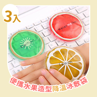 【冰涼消暑】便攜水果造型降溫冰敷袋3入組(眼部舒緩 中暑 應急 扭傷 冷敷袋 消腫 療癒小物 保冷劑)