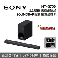 【限量福利品】SONY 3.1 聲道家庭劇院組 HT-G700 聲霸 家庭劇院 G700 原廠公司貨