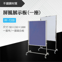 台灣製 屏風展示板MY-720D 布告欄 展板 海報板 立式展板 展示架 指示牌 廣告板 標示板 學校 活動