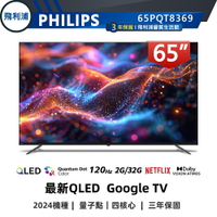 【PHILIPS 飛利浦】65吋 4K 120Hz QLED 語音聲控連網液晶電視 65PQT8369