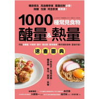【MyBook】1000種常見食物醣量&amp;熱量速查圖典： 列出含醣量‧卡路里‧鹽分‧蛋白質‧膳食(電子書)