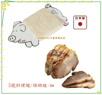 asdfkitty*日本製 貝印 5號料理繩/綿綁線-細-東坡肉-雞肉捲-叉燒肉-香腸-湖洲粽-正版商品