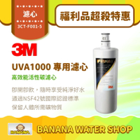 【3M】UVA1000 專用活性碳濾心 3CT-F001-5【福利品超殺特惠價】