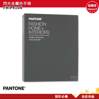 PANTONE FHIP410N 閃光金屬色手冊 產品設計 包裝設計 色票 色彩設計 彩通 色彩指南