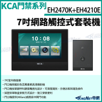 KCA EH2470K+EH4210E 7吋網路觸控式套裝機 7吋室內機 + 門口機 對講機組 卡片 別墅 影視對講機 KingNet
