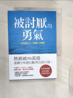 【書寶二手書T1／心理_R2C】被討厭的勇氣-自我啟發之父阿德勒的教導_岸見一郎