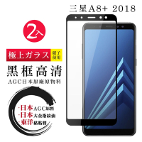 三星 A8PLUS/A8+ 2018 日本玻璃AGC黑邊透明全覆蓋玻璃鋼化膜保護貼(2入-A8+2018保護貼A8+2018鋼化膜)