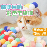寵物毛絨球 毛球 逗貓玩具 毛絨玩具 毛球玩具 毛絨球 逗貓球 貓玩具 寵物玩具 貓咪玩具球【23072402】