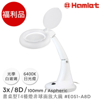 【Hamlet】福利品 3x/8D/100mm 書桌型T4燈管檯燈非球面放大鏡 E051-A8D