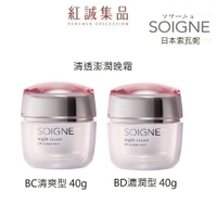 【SOIGNE】原粹美姬清透澎潤晚霜(BD濃潤型) (BC清爽型) 40g｜紅誠集品