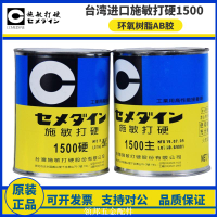 臺灣施敏打硬1500環氧樹脂AB膠水CEMEDINE 1500金屬塑料橡膠粘接[領邦五金]