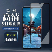 【WJ】VIVO Y27 鋼化膜全覆蓋玻璃黑框高清手機保護膜