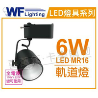 舞光 LED 6W 6500K 白光 全電壓 貴族黑 MR16 聚光軌道燈 _ WF430836