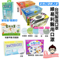 順易利 台灣製醫療口罩 / 3D醫療口罩 50入/盒裝(未滅菌) 成人 居家必備 防塵 空汙 醫療用口罩【醫妝世家】