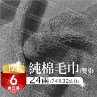 台灣製 24兩 純棉吸水毛巾--雙染(12條裝) [86649] [領券最高折$300]✦2024新年特惠