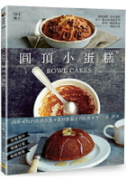 BOWL CAKES圓頂小蛋糕：前所未見的創新作法，從材料混合到甜點成型「一盆」到底