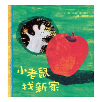 小老鼠找新家