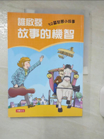 【書寶二手書T1／兒童文學_E96】誰啟發故事的機智_人類文化編輯部作