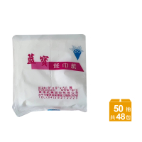 【藍寶】餐巾紙 衛生紙 50抽x48包/箱(抽取式衛生紙/擦手紙/紙巾)