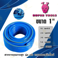 [จัดส่งทันที] สายยาง cosa 1 นิ้ว 10 เมตร 20 เมตร 30 เมตร 50 เมตร ผลิตจากพีวีซีใหม่ 100 % สายยางรดน้ำ