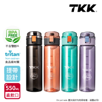 【TKK】美國進口Tritan辛格系列 手提式 運動水壺550ML-任選(直飲口設計)