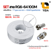 SET สาย RG6 100M พร้อมหัว F-Type แบบหนา + หัวต่อ F-Type ต่อตรง ครบชุดติดตั้งกล้อง/ทีวี