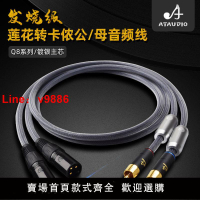 【台灣公司 超低價】ATAUDIO Q8發燒蓮花頭轉卡儂公母線含鍍銀神經線RCA轉平衡音頻線