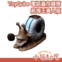ToyQube 航海王真人版 電話蟲存錢筒 卡普 Netflix 海賊王 One Piece 存錢桶【小福部屋】