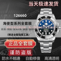 【隱形保護膜 保值】勞力士海使型126660手錶保護膜深潛型漸變鬼王44mm表徑錶盤表圈表扣貼膜側面後蓋膜表頭錶鏈錶帶表【亞德機械五金家居】