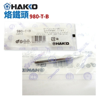 【Suey】HAKKO 980-T-B烙鐵頭 適用於 980/981/984/985