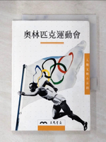 【書寶二手書T6／體育_PFQ】奧林匹克運動會－人類文明小百科(14)