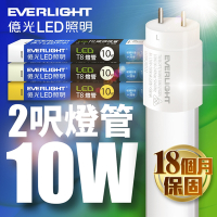 億光EVERLIGHT LED T8 二代玻璃燈管 2呎 10W(白光/黃光/自然光)-1入
