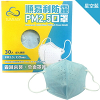 (勿上!狀6)順易利 PM2.5防霾口罩L-30入/盒(星空藍) [大買家]