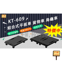 附發票 台製 KT-609 貨物車 趴地車 手推車 拖板車 平板車 拉貨車 平板推車 板車 烏龜車 搬運車 推車 藥局 賣場
