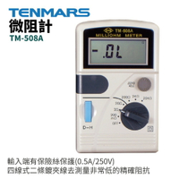 【TENMARS】TM-508A 微阻計 四線式二條鍍夾線去測量非常低的精確阻抗 輸入端有保險絲保護