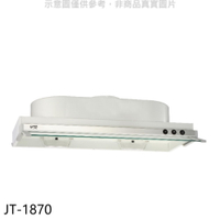 送樂點1%等同99折★喜特麗【JT-1870】70公分隱藏式超薄型排油煙機(全省安裝)(7-11商品卡300元)