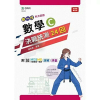新一代 科大四技數學 C 決戰統測24回 - 附MOSME行動學習一點通：詳解 ‧ 評量  謝家豪 2021 台科大(勁園)