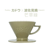 【KADOU 珈堂】星芒濾杯「極」M1 錐形陶瓷濾杯(芒草綠／抹茶綠)