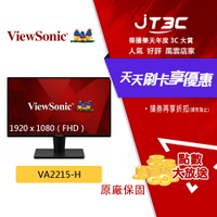 【最高22%回饋+299免運】ViewSonic 優派 22吋 VA2215-H 螢幕 VA 無喇叭 低藍光 Full HD 顯示器★(7-11滿299免運)