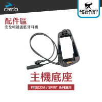 CARDO 主機底座 主機基座 FREECOM SPIRIT 適用 耀瑪騎士機車安全帽部品