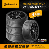【Continental 馬牌】官方旗艦館_215/45R17 MaxContact MC7 運動操控型輪胎4入(含原廠安裝與1年道損補助)