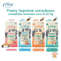 Pramy Supreme อาหารเม็ดแมว สำหรับลูกแมวและแมวโต พร้อมสูตรใหม่ ขนาด 8-10kg